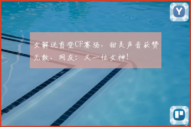 女解说首登CF赛场，甜美声音获赞无数，网友：又一位女神！