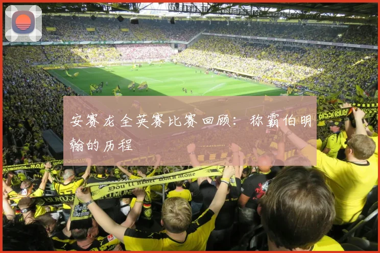 安赛龙全英赛比赛回顾：称霸伯明翰的历程